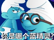 你是哪个蓝精灵