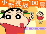 蜡笔小新挑战100层