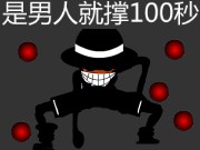 是男人就撑 100 秒