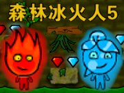 森林冰火人5双人版