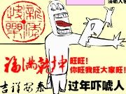 过年吓唬人２