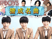 TFBOYS 猜成名曲