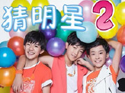 TFBoys 猜明星２