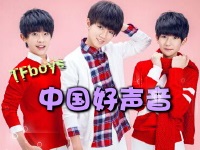 Tfboys 好声音