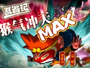 猴气沖天 MAX