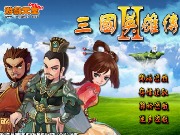 三国英雄传无敌版