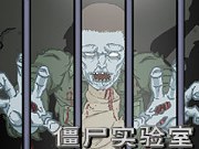 死亡实验室中文版