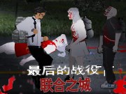 最后的战役 2 无敌版