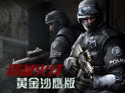 穿越火线-黄金沙鹰版