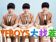 TFBOYS 大找碴