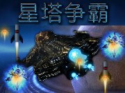 星塔争霸 1.3