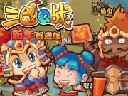 三国Q战新春版