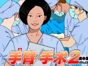 手臂手术２