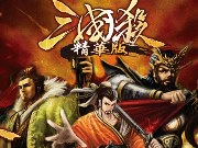 三国杀精华版