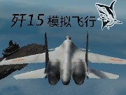 F 15 模拟飞行