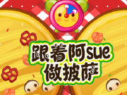 阿 Sue 做披萨