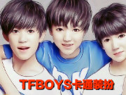 TFBOYS卡通装扮