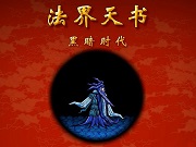 法界天书中文版