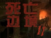 死亡边境：爆发２