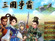 三国争霸