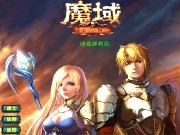 魔域 2.2 版