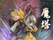 魔塔 3D 版