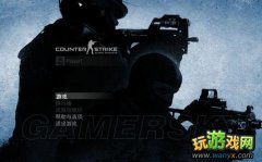 CS：GO PC版游戏菜单翻译截图