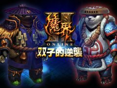 蝎神BOSS狂袭！《魔界 2 Online》21日“双子的逆袭”隆重登场