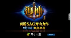 大陆第七大道首创SAG类型新作《海神》形象网站首次曝光！