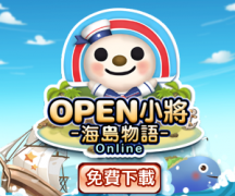 无时差跨平台社群经营游戏《OPEN小将海岛物语》可爱登场 占领你