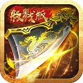 大型MMORPG游戏 经典176复古至尊乘龙（满V版）