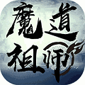 魔道师祖