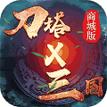 刀塔x三国商城版