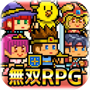 〜无双RPG〜勇者VS龙