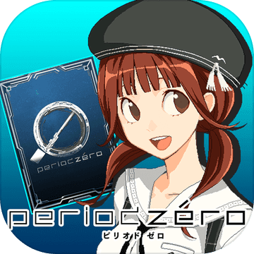 【サービス终了】periodzero