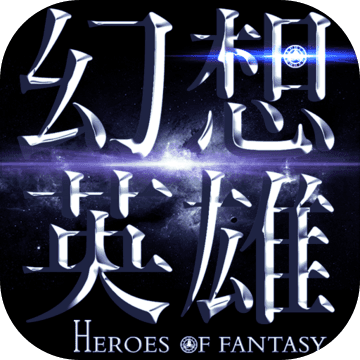 幻想英雄2：Heroes of Fantasy