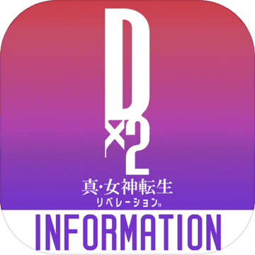 D×2 真・女神转生：解放 INFO