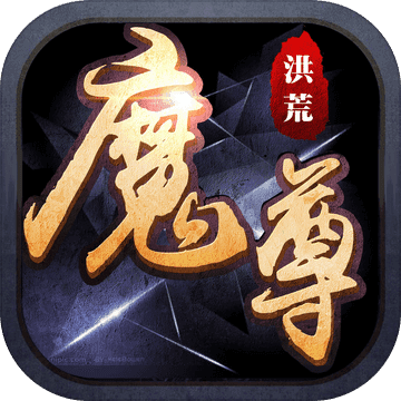 洪荒魔尊-3D魔幻ARPG经典手游