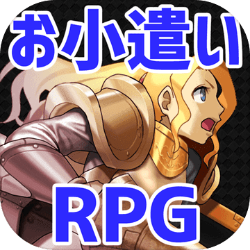 お小遣い稼げるRPG！本格的なRPGを楽しみながらお小遣いを稼ごう！