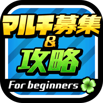 ビギナー攻略＆掲示板forモンスト