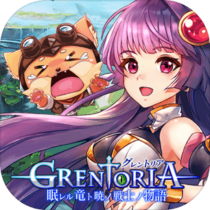 Grentoria ~沉睡之龙与晓之战士物语~