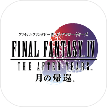 FINAL FANTASY IV: THE AFTER YEARS -月の帰还-