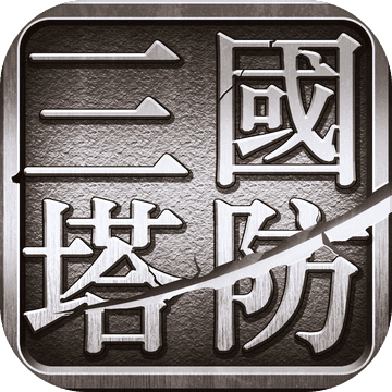 三国·塔防-全民策略塔防游戏