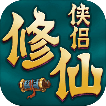 修仙侠侣-正统中国风仙侠新作