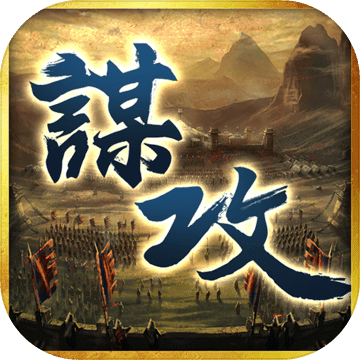 谋攻：三国奇兵