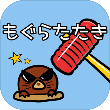 もぐらたたき - 定番无料ゲーム