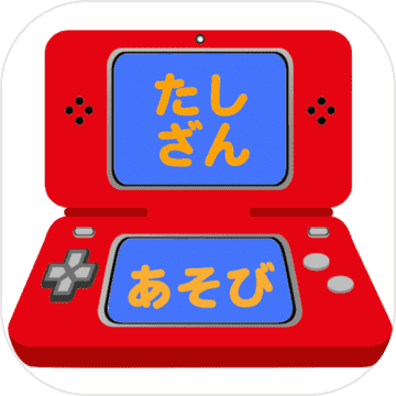 たしざん学习ゲームアプリ