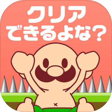 おいザコ！さすがにクリアできるよな？ 无理ゲーム