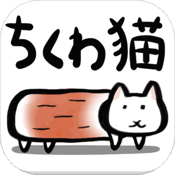 ちくわ猫～超シュールでかわいい新感覚、无料にゃんこゲーム～