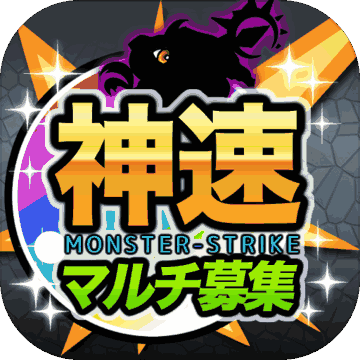 モンストマルチ掲示板【神速】for モンスト